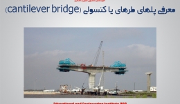 معرفی پلهای طره ای یا کنسولی (CANTILEVER BRIDGE)