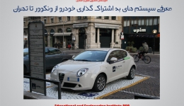 مقاله تحلیلی: سیستم های به اشتراک گذاری خودرو از ونکوور تا تهران 
