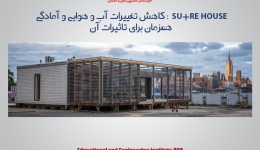 مقاله تحلیلی : SU+RE HOUSE  : کاهش تغییرات آب و هوایی و آمادگی همزمان برای تاثیرات آن                  