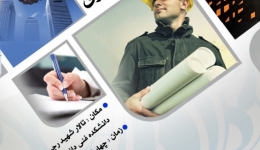 سخنرانی با موضوع راهبردهای کلیدی تنظیم و اجرای قراردادهای پیمانکاری