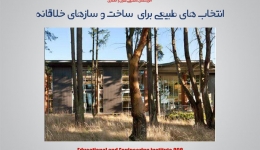 انتخاب های طبیعی برای ساخت و سازهای خلاقانه