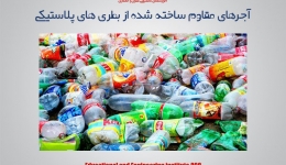 مقاله تحلیلی :  آجرهای مقاوم ساخته شده از بطری های پلاستیکی 