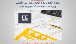 همه آنچه باید از آزمون های بین المللی ورود به حرفه مهندسین بدانیم (FE,PE,SE)