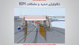 مقاله تحلیلی : تکنولوژی جدید و مشکلات BIM