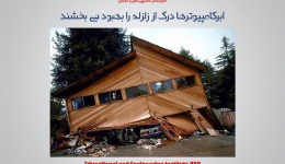 مقاله تحلیلی : ابرکامپیوترها درک از زلزله را بهبود می بخشند