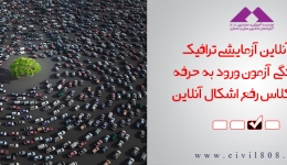 آزمون آنلاین آزمایشی ترافیک؛ ویژه آمادگی آزمون ورود به حرفه همراه با کلاس رفع اشکال آنلاین