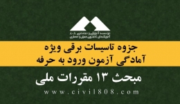 جزوه تاسیسات برقی ویژه آمادگی آزمون ورود به حرفه ویژه آزمون بهمن 94