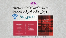 وبینار کارگاه یکروزه روش های اجزای محدود- دکتر ساسان محاسب- 20 دیماه 94