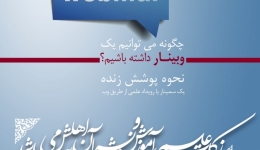 یادداشت 81 : چگونه میتوانیم یک وبینار داشته باشیم؟ (نحوه پوشش زنده یک سمینار یا رویداد علمی با وب)