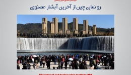 مقاله تحلیلی: رو نمایی چین از آخرین آبشار مصنوعی  