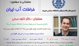 پخش زنده سخنرانی با موضوع خرافات آب ایران 