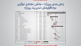 مقاله تحلیلی :زمان بندی پروژه- بخش مهم و مرکزی نرم افزارهای مدیریت پروژه