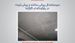 مقاله تحلیلی : سیستم دال پیش ساخته و پیش تنیده در پارکینگها و گاراژها