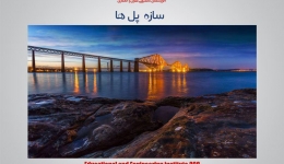 مقاله تحلیلی: سازه  پل ها