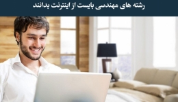 حداقل هایی که مهندسان و دانشجویان رشته های مهندسی بایست از اینترنت بدانند