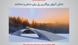 مفاله تحلیلی : دانش آموزان بزرگترین پل یخی جهان را ساختند