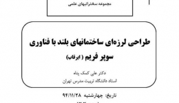 سخنراني تخصصي در انجمن مهندسي زلزله ايران  با موضوع طراحی لرزه ای ساختمان بلند با فناوری سوپر فریم 