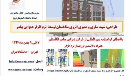 برگزاری چهارمین ورکشاپ طراحی انرژی در معماری با اعطای مدرک بین المللی