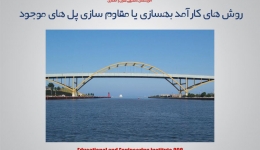 مقاله تحلیلی : روش های کارآمد بهسازی یا مقاوم سازی پل های موجود