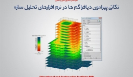 مقاله تحلیلی :نکاتی پیرامون دیافراگم ها در نرم افزارهای تحلیل سازه