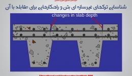 مقاله تحلیلی : شناسایی ترکهای غیرسازه ای بتن و راهکارهایی برای مقابله با آن