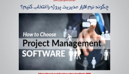 مقاله تحلیلی : چگونه نرم افزار مدیریت پروژه را انتخاب کنیم؟