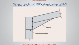 مقاله تحلیلی: کمانش موضعی تیرهای RBS تحت بارهای پریودیک