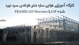 دانلود فیلم کارگاه آموزشی طراحی سازه های فولادی سرد نورد شده LSF   با FRAMECAD Structure 