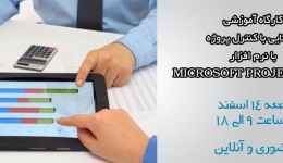 کارگاه آموزشی آشنایی با کنترل پروژه با نرم افزار Microsoft Project 2013