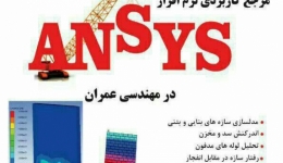 معرفی کتاب : مرجع کاربردی ANSYS در مهندسی عمران