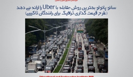 مقاله تحلیلی: سائو پائولو بهترین روش مقابله با Uber را ارائه می ‌‌دهد &quot;طرح قیمت گذاری ترافیک برای رانندگان تاکسی&quot;