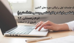 لینک دانلود فیلم  جلسات اول  رایگان دوره های آنلاین ترم زمستان 94 (کارشناسی ارشد)