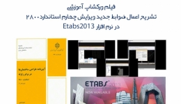 تشریح اعمال ضوابط جدید ویرایش چهارم استاندارد 2800 در نرم افزار ایتبس 2013(فیلم ورکشاپ سوم808)