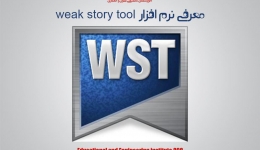 معرفی نرم افزار weak story tool