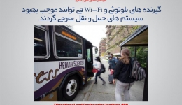 گیرنده ‌های بلوتوثی و Wi-Fi‌ می ‌‌توانند موجب بهبود سیستم ‌های حمل و نقل عمومی گردند.