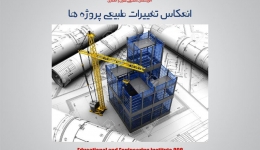 انعکاس تغییرات طبیعی پروژ ها