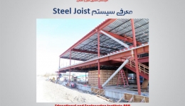 معرفی سیستم Steel Joist (قسمت اول)