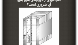 مقاله تحلیلی : مغزه‌گیری از دیوارهای بنایی بتنی: آیا ضروری است؟