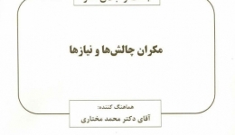 بحث و تبادل نظر &quot;خطر لرزه اي مكران چالش ها و نياز ها&quot; 