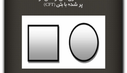 مقاله تحلیلی : مطالعه ستون‌های لوله‌ای کوتاه پر‌شده با بتن (CFT)