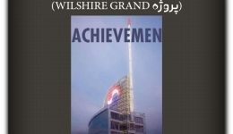 مقاله تحلیلی : دستاوردی بزرگ (پروژه WILSHIRE GRAND)