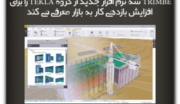 TRIMBE سه نرم افزار جدید از گروه TEKLA را برای افزایش بازدهی کار به بازار معرفی می کند