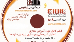 DVD فیلم آموزش تحلیل غیر خطی سازه ها-همراه با 2 ساعت کلاس رفع اشکال مجازی