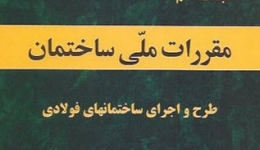 دوره فشرده طراحی حالت حدی سازه فولادی در ETABS  در شهرستان ساری ،1و 2 اسفند