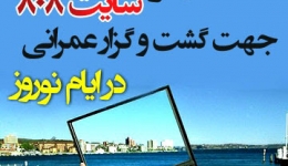 مقاله تحلیلی: 10 پیشنهاد ویژه سایت 808 جهت گشت و گزار عمرانی در ایام نوروز!