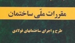 تغییرات مبحث دهم مقررات ملی ساختمان (ویرایش 92)