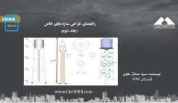 ایبوک ۵۵: راهنمای طراحی سازه های خاص (جلد دوم)