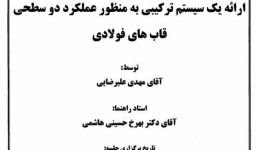 جلسه دفاع از رساله دکترا ی مهندسی عمران