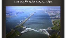 مقاله تحلیلی: دیوار دریایی چند میلیارد دلاری در هلند