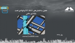 ایبوک ۸۸: تحلیل ساختمان‌های CFT،RCC و فولادی تحت بارگذاری جانبی